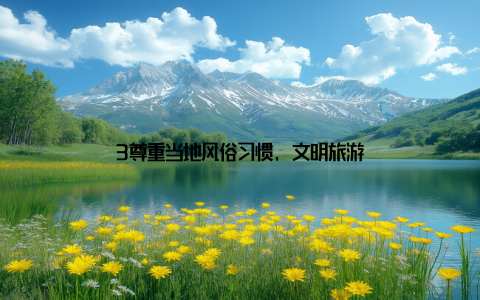 3尊重当地风俗习惯, 文明旅游