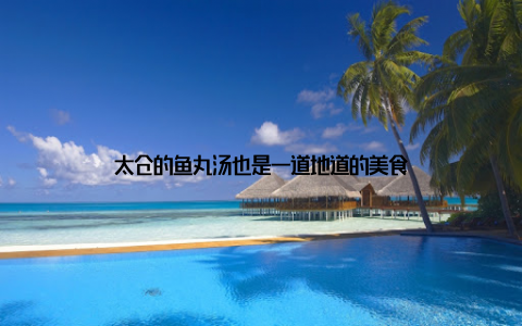 太仓的鱼丸汤也是一道地道的美食