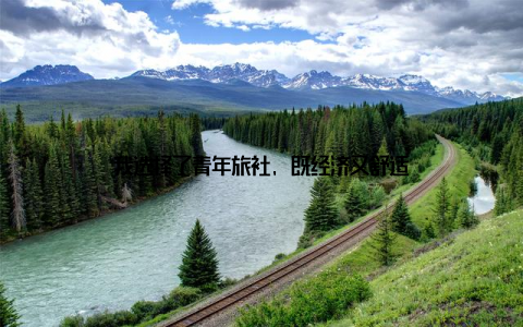 我选择了青年旅社, 既经济又舒适