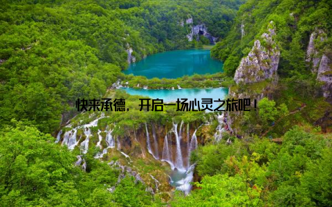 快来承德, 开启一场心灵之旅吧!