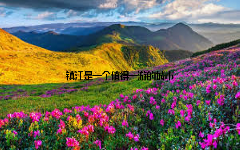 镇江是一个值得一游的城市