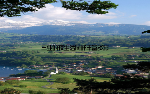 三亚的夜生活同样丰富多彩