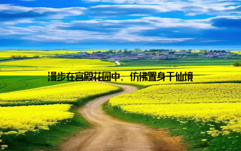 漫步在宫殿花园中, 仿佛置身于仙境