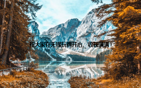 祝大家在无锡玩得开心, 收获满满!