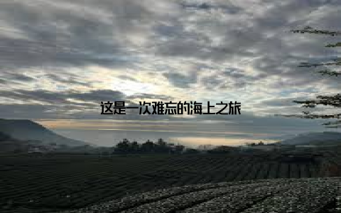 这是一次难忘的海上之旅