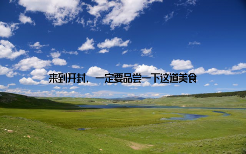 来到开封, 一定要品尝一下这道美食