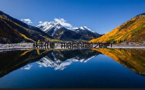快来化德, 开启你的探险之旅吧!