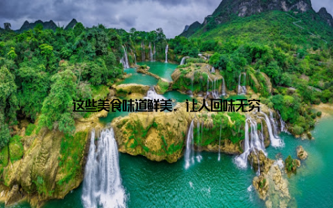 这些美食味道鲜美, 让人回味无穷